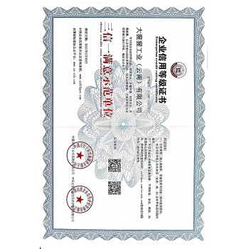 企业信用等级证书