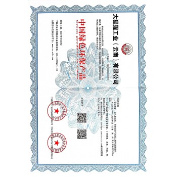 中国绿色环保产品证书